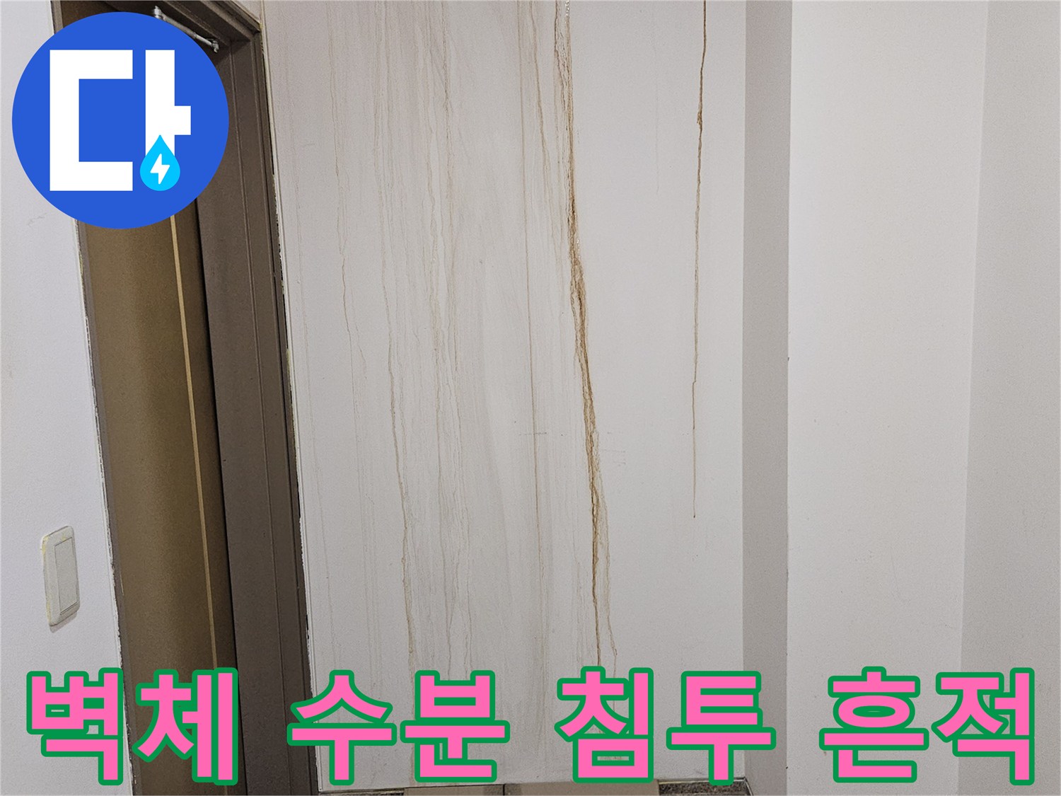 물샘으로 인해 변색된 대리석 패턴의 벽면 이미지
