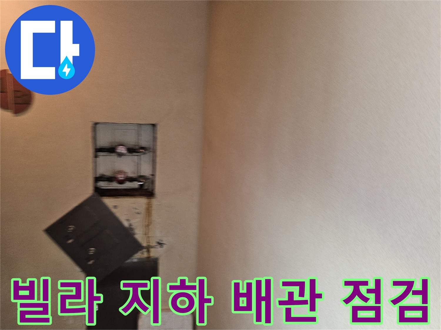 분당 구미동 빌라 지하 천장 벽면의 계량기 및 배관 설비