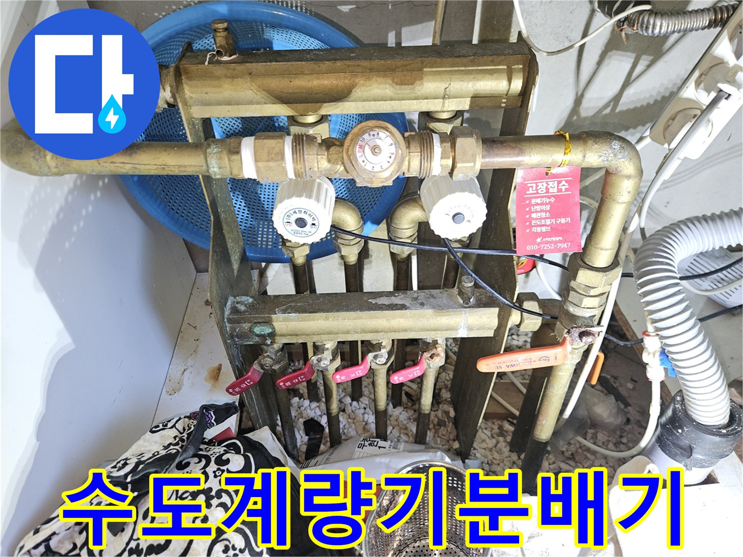 빌라-세대-내부의-금속-재질-수도-분배기-및-밸브-모습