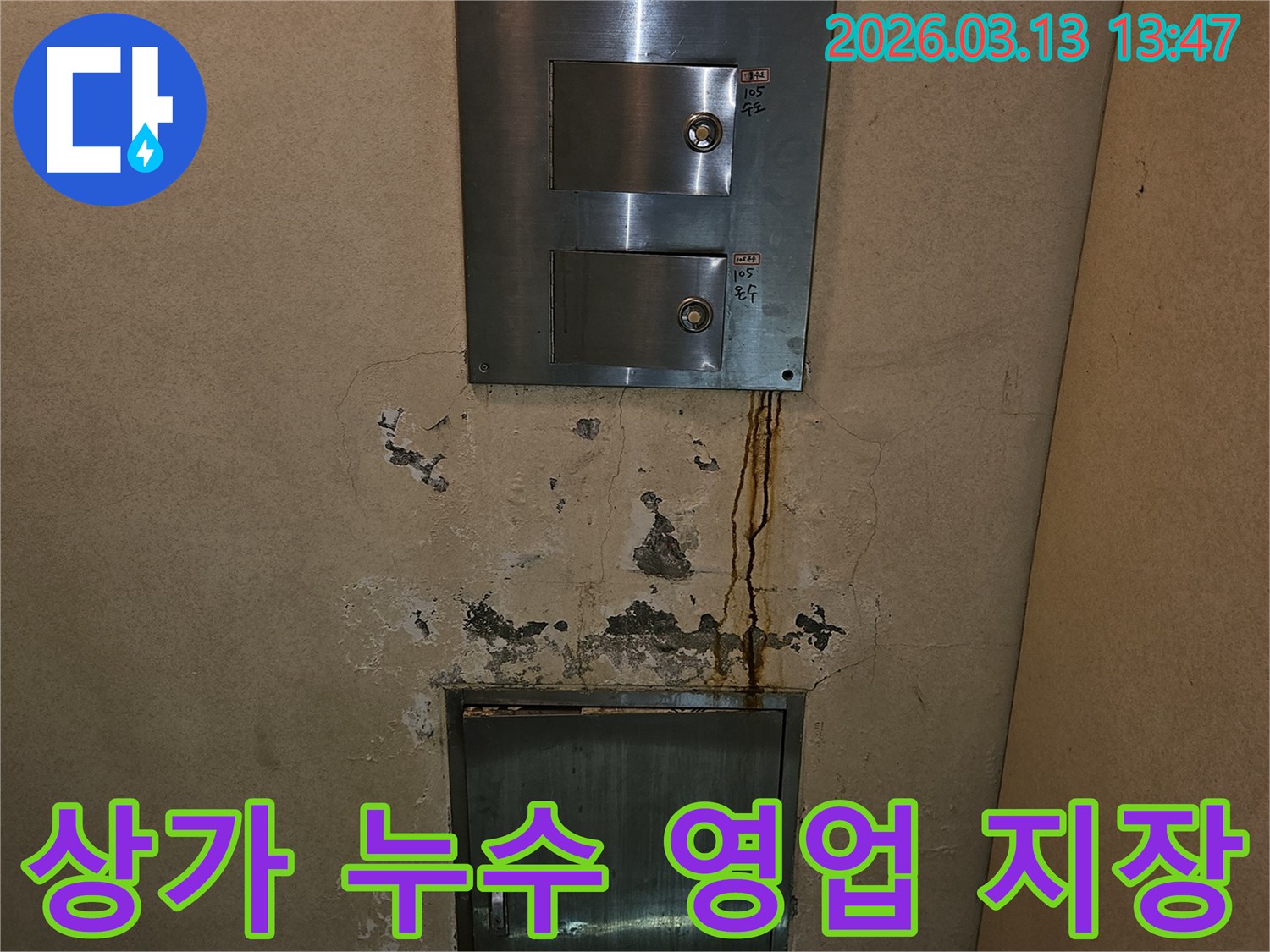 상가 벽면에 생긴 물자국-영업 지장 없는 신속한 복구-전문가 작업