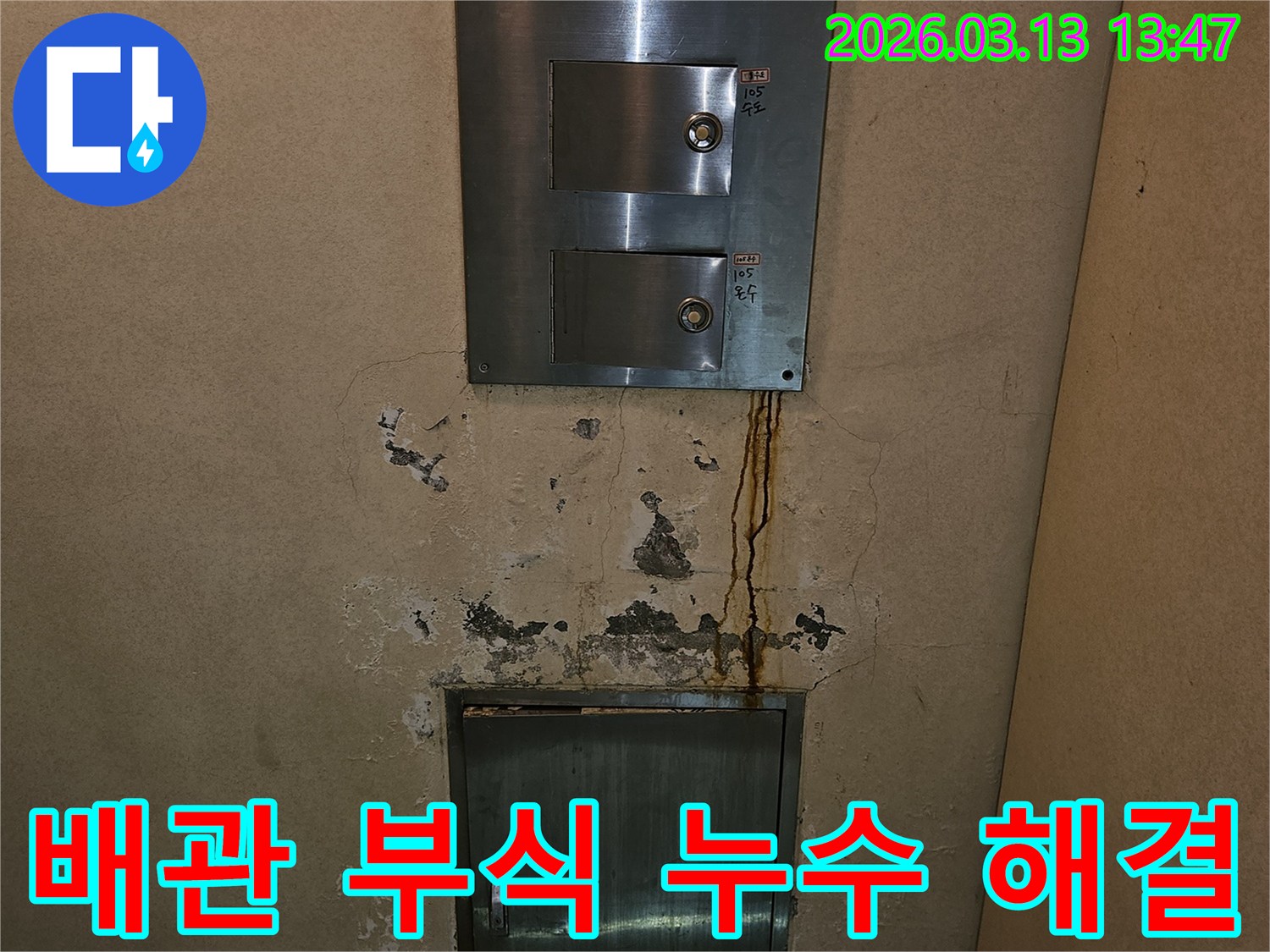 오래된 배관 부식으로 인한-벽면의 심각한 누수 피해-근본적인 해결책 제시