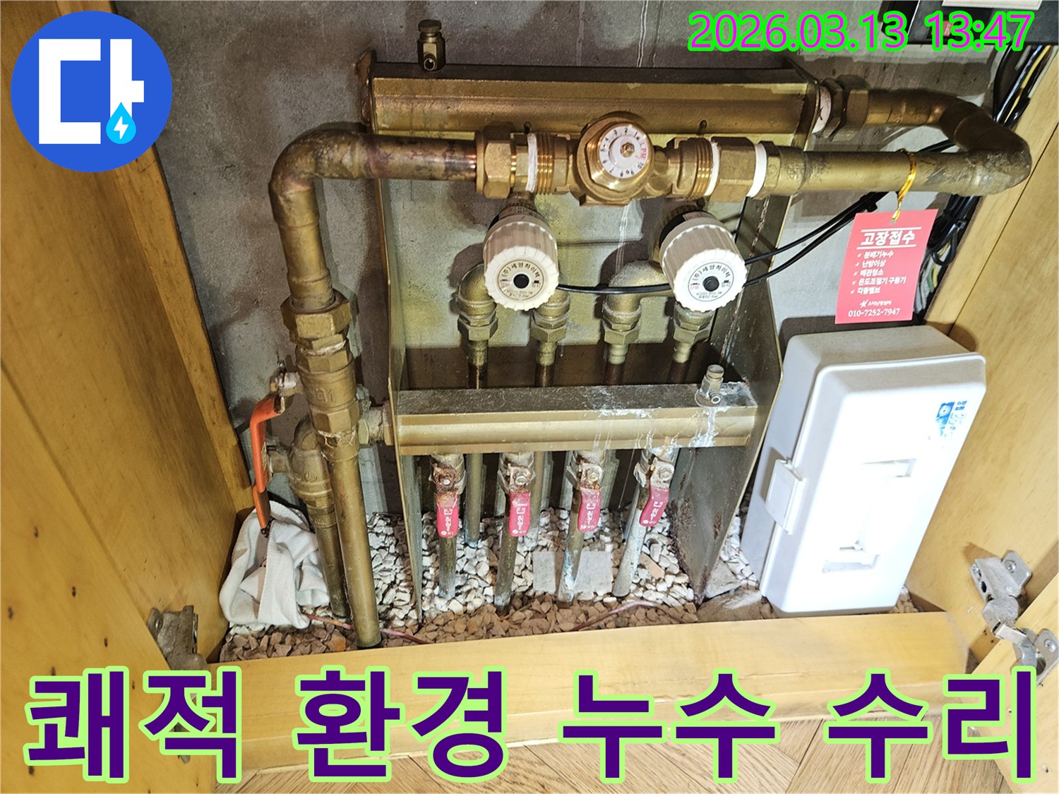 이 이미지는-성남 분당 지역의-난방 분배기에서 발생한-누수를-완벽하게 수리하여-고객님께 쾌적한 주거 환경을-제공하는-전문적인 과정을-보여줍니다