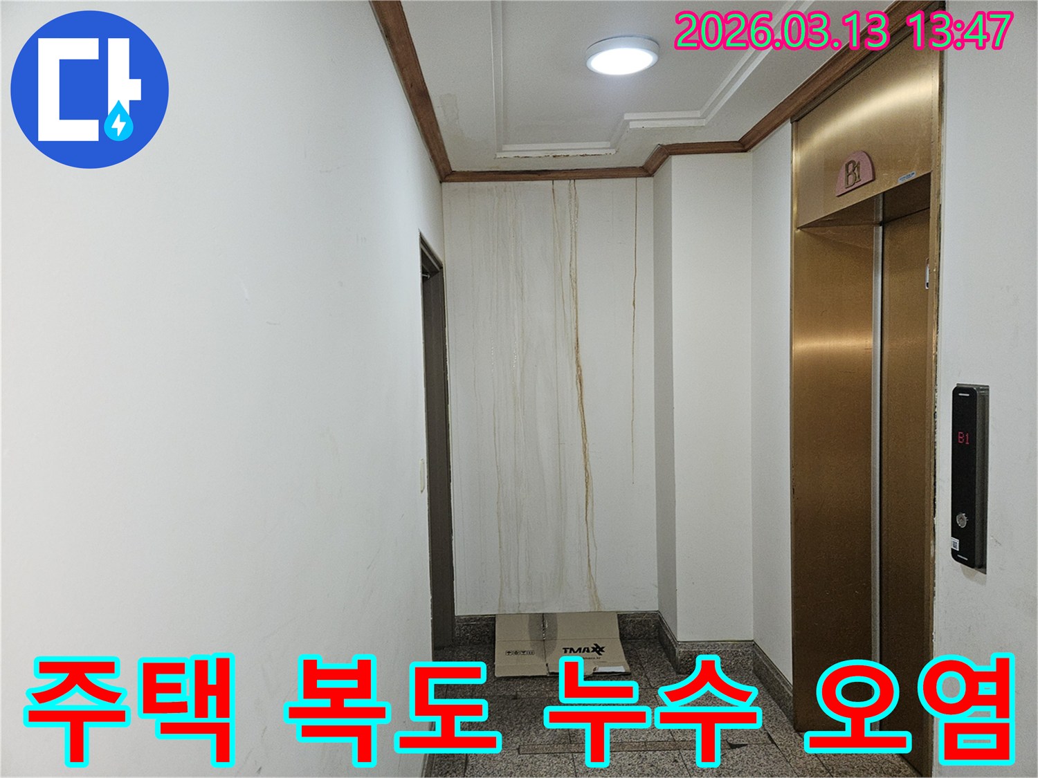 이 이미지는 주택 복도 천장에서 시작된 누수로 인해-벽면이 심하게 오염된 상황을 보여줍니다-물이 흘러내린 자국이 선명합니다