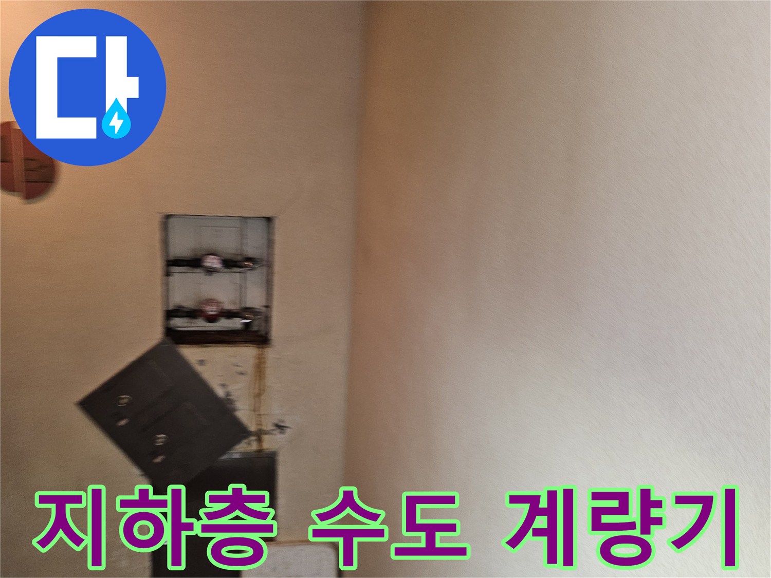 지하 천장 부근에 설치된 배관 및 디지털 열량계 장치