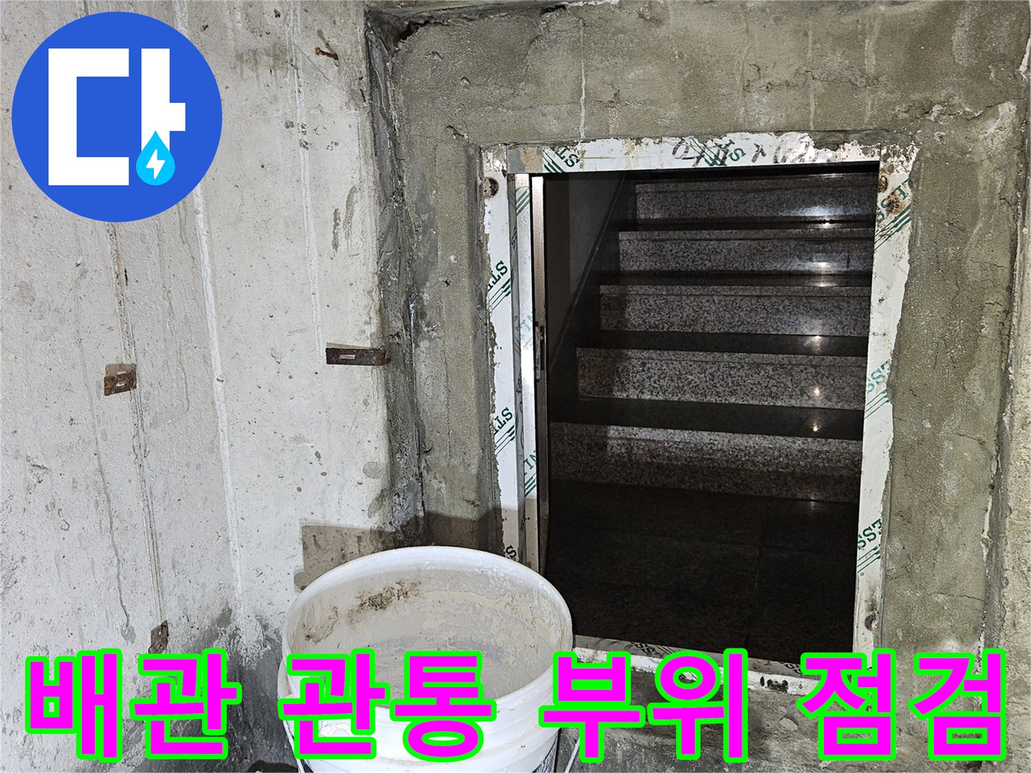 지하 천장 슬래브 - 배관 통로 주변의 누수 흔적 및 습기 상태