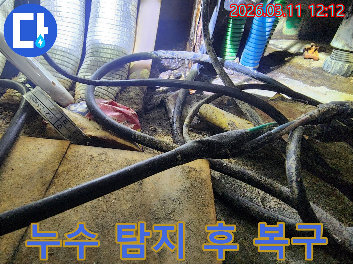 누수-현장에서-복잡하게-얽힌-배관과-전선-사이의-오염된-모습을-담은-사진입니다.