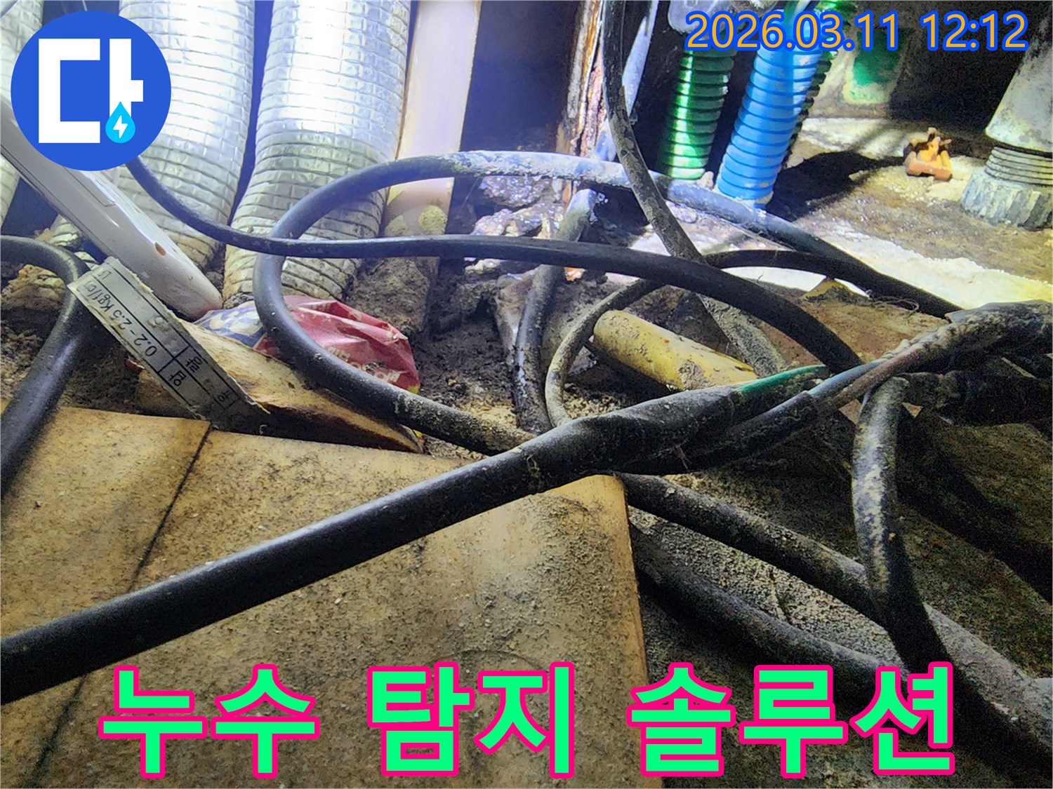 누수-현장에서-복잡하게-얽힌-배관과-전선-사이의-오염된-환경을-보여주는-사진입니다.