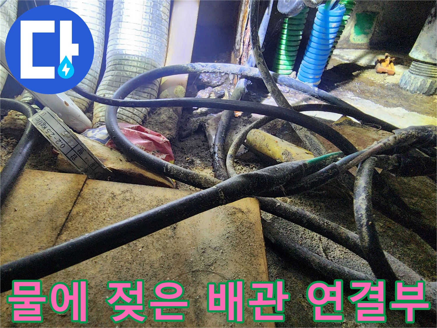 누수가 의심되는 싱크대 하부 분배기 및 노후된 배관 부위
