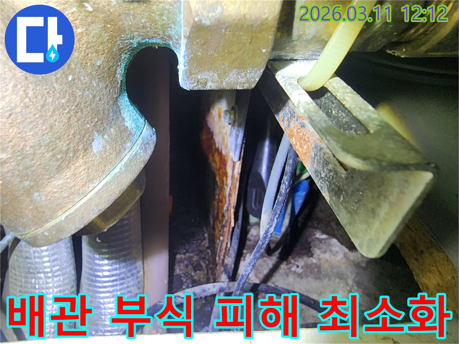 배관-부식으로-인한-누수-발생-시-피해를-최소화하기-위한-신속한-조치