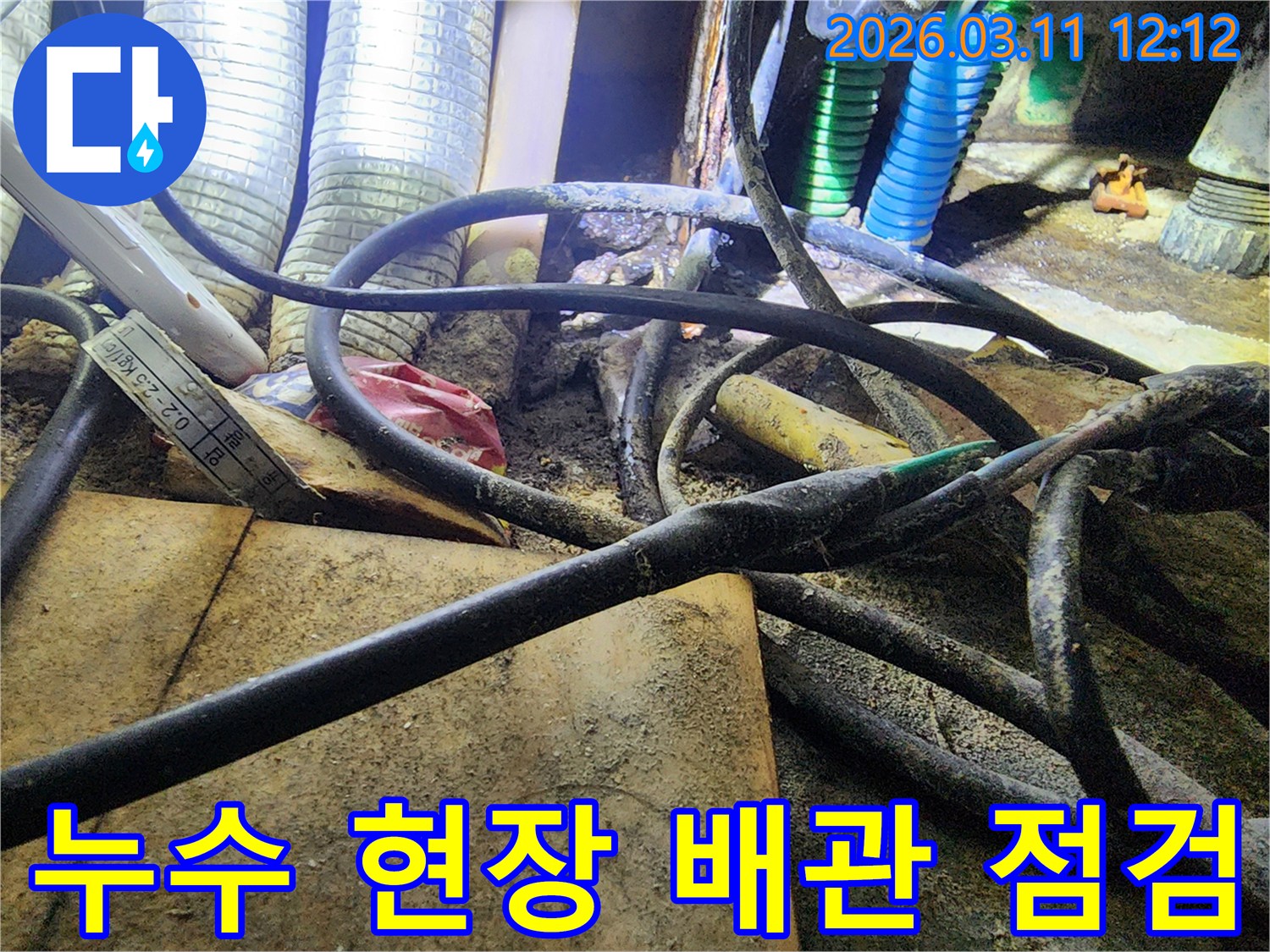 복잡하게-얽힌-배관과-전선이-있는-누수-현장의-세부-모습을-보여주는-사진입니다.