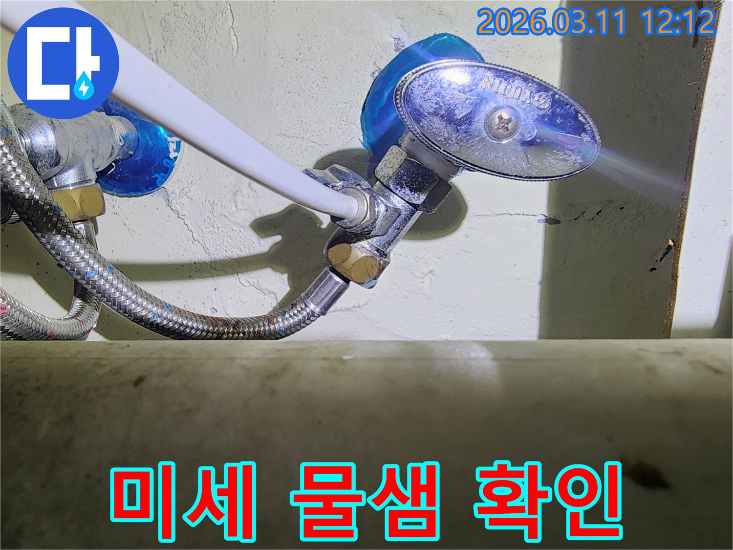 수도-앵글밸브와-고압호스-연결부에서-발견된-미세한-물샘-현상을-선명하게-보여주는-이미지입니다.