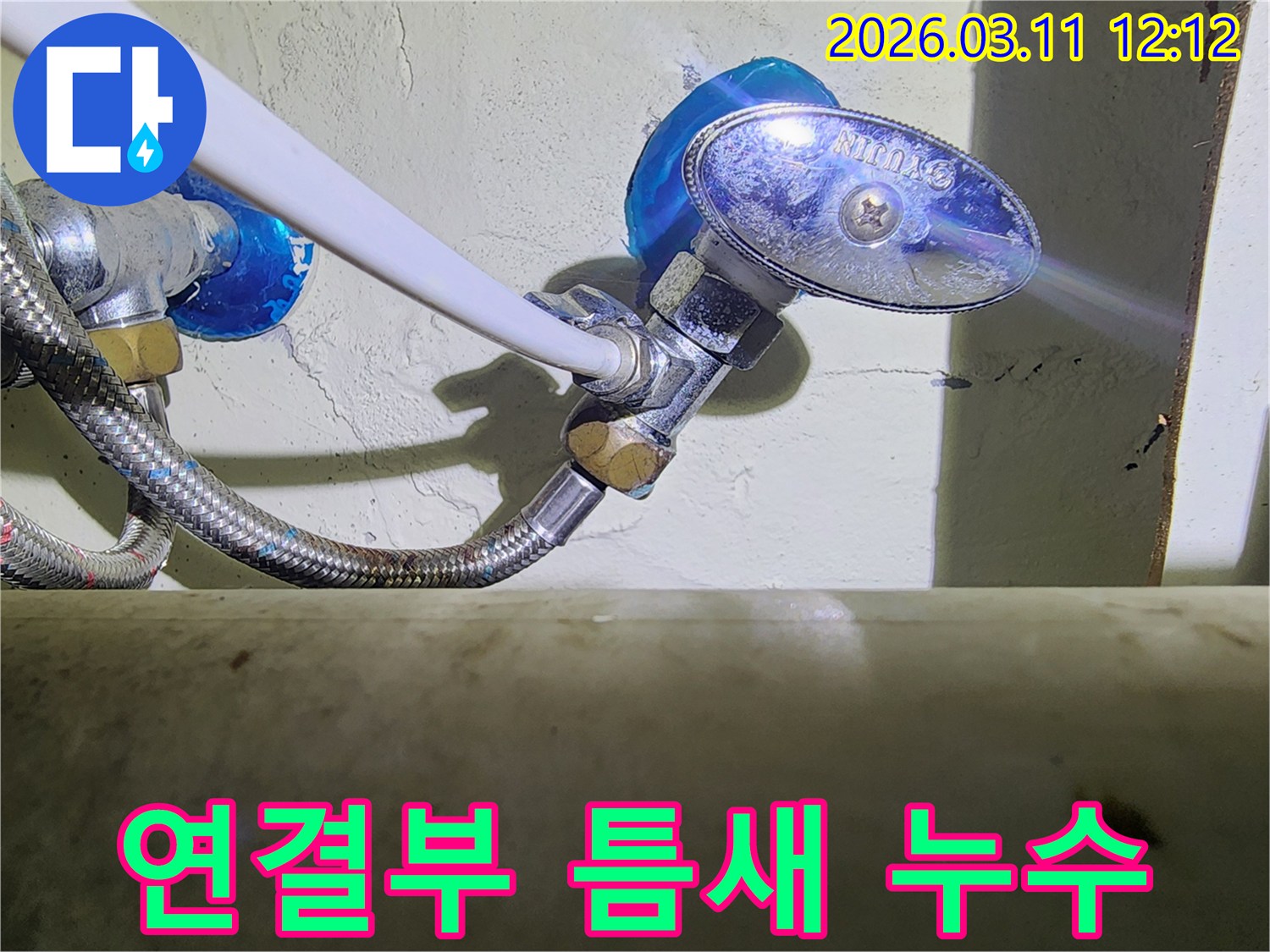수도-앵글밸브와-고압호스-연결부의-미세한-틈새에서-발생한-누수를-확인하는-모습입니다.