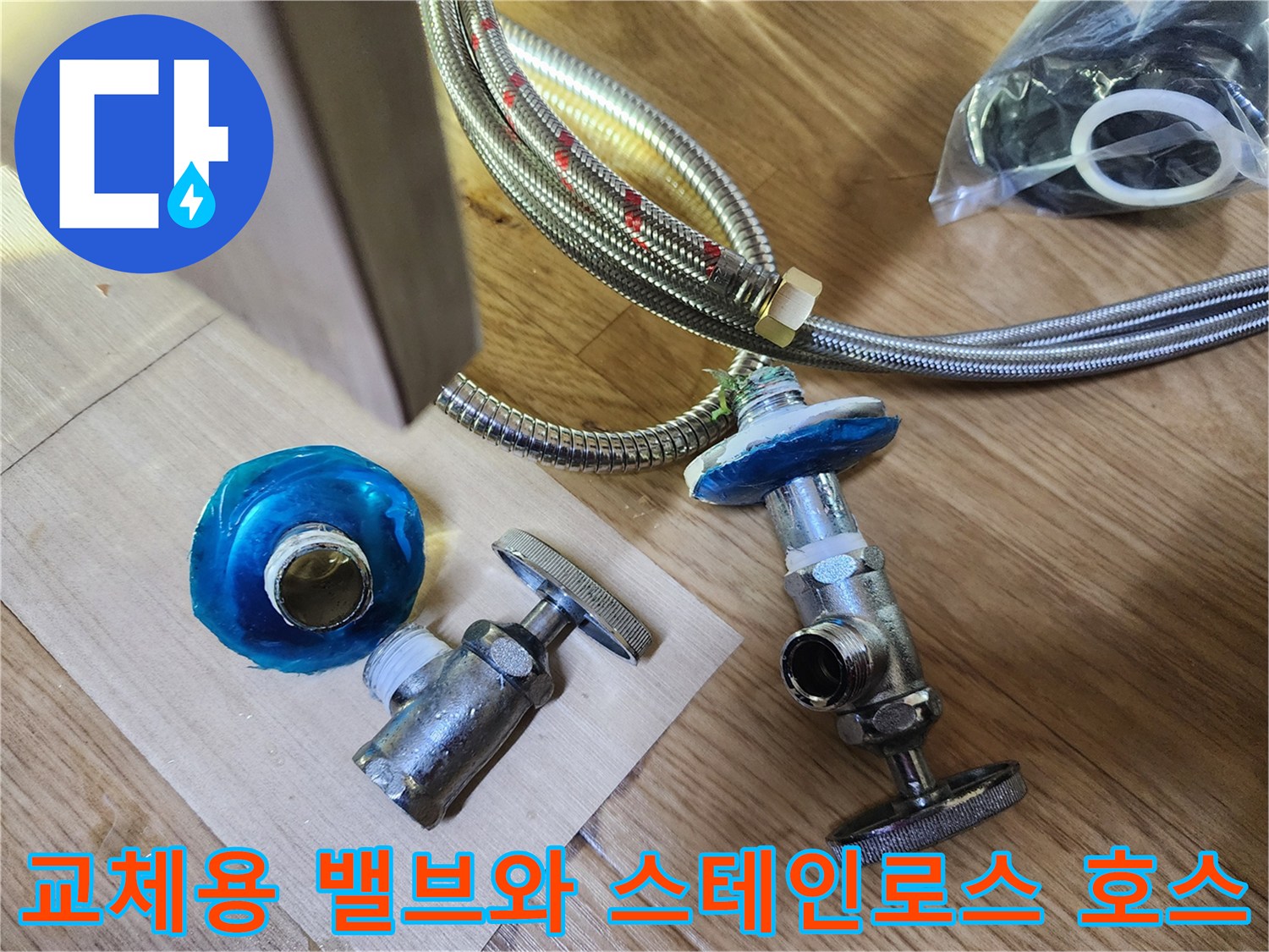 수리를 위해 준비된 새 밸브와 금속 편사 호스 사진