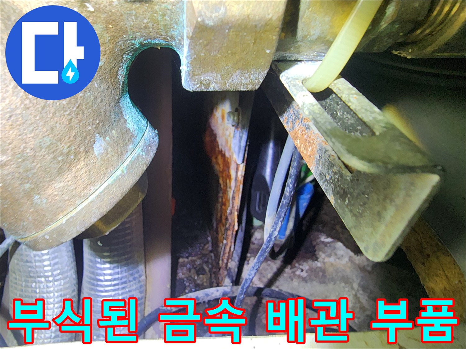 습기와 녹이 섞인-분배기 밸브 연결 부위