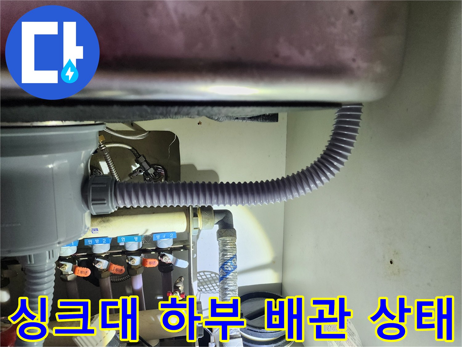싱크대 아래 보일러 분배기 밸브와 주름관 연결 부위