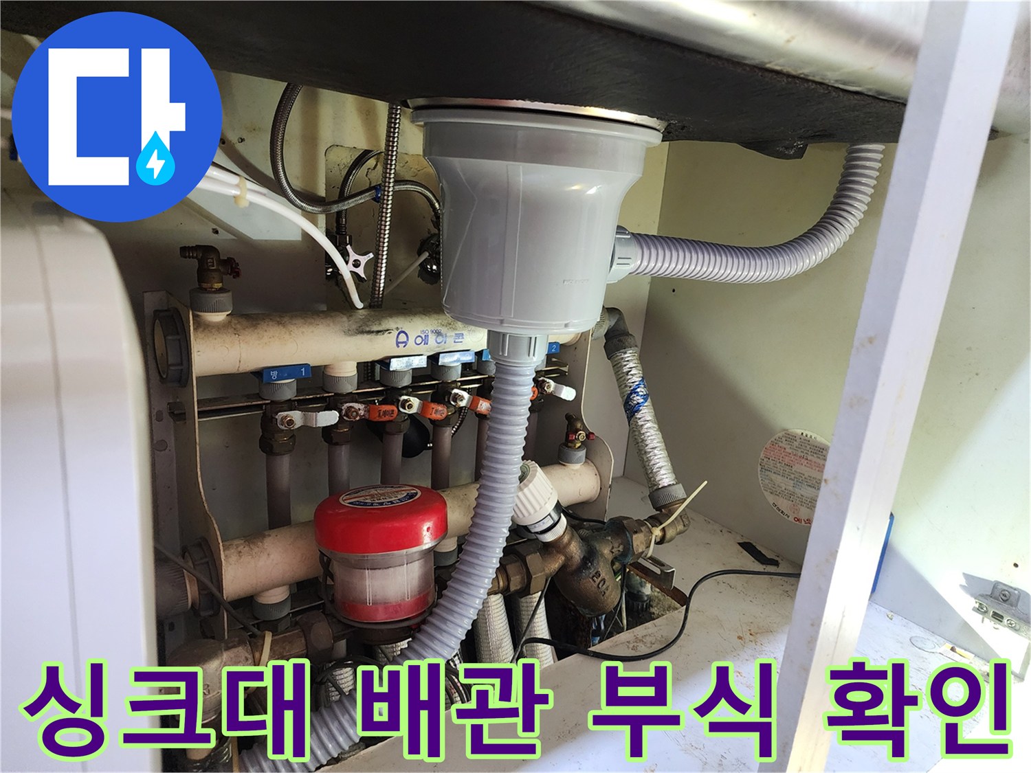 싱크대 하단 분배기 밸브 및 연결 배관의 누수 흔적 상세 보기