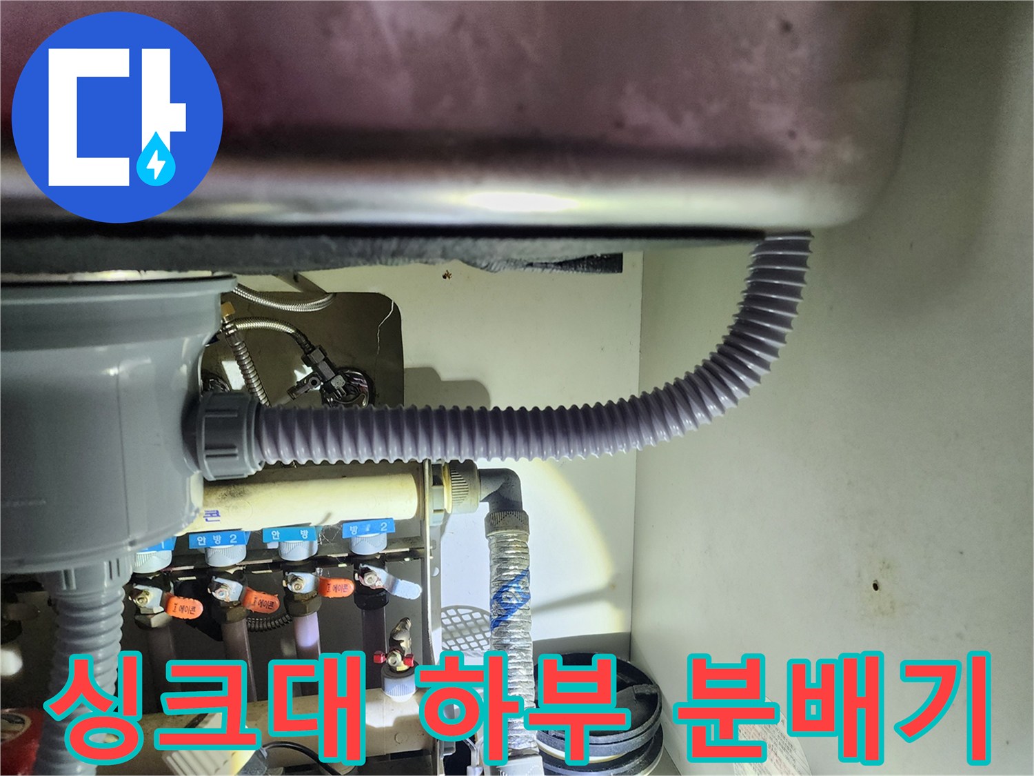 용인 수지구 싱크대 밑 보일러 분배기 배관 상태 사진