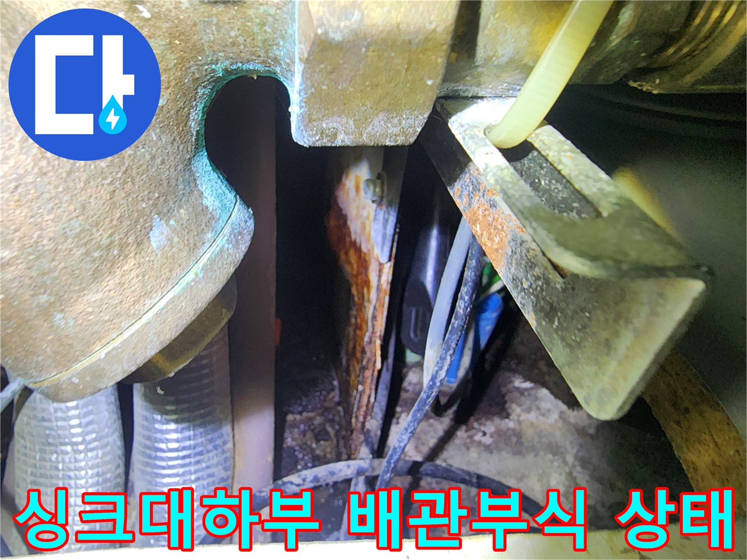 용인 수지구 현장-싱크대 하부 분배기 연결 부위의 부식과 물샘 흔적