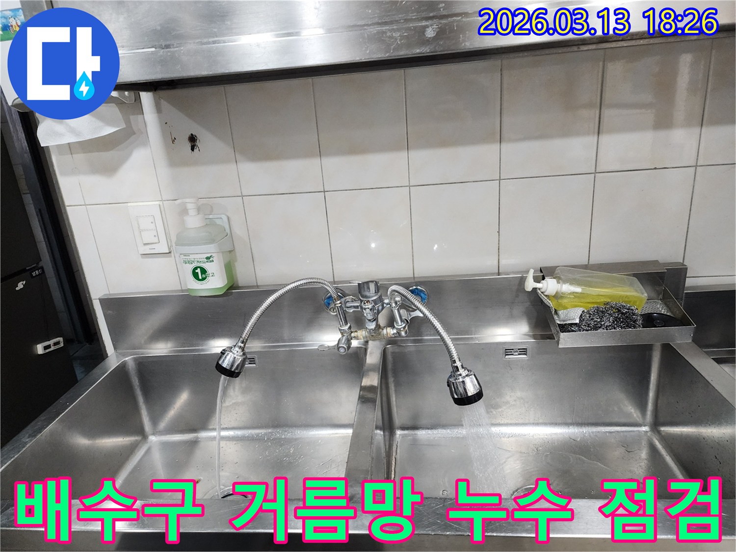 군들로82번길-식당-싱크대-배수구-거름망-누수-점검-전문가가-원인을-찾습니다