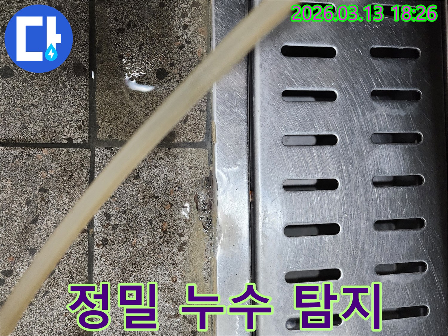 배수구-주변에-고인-물을-통해-최신-장비로-정밀하게-누수를-탐지하는-현장-사진입니다
