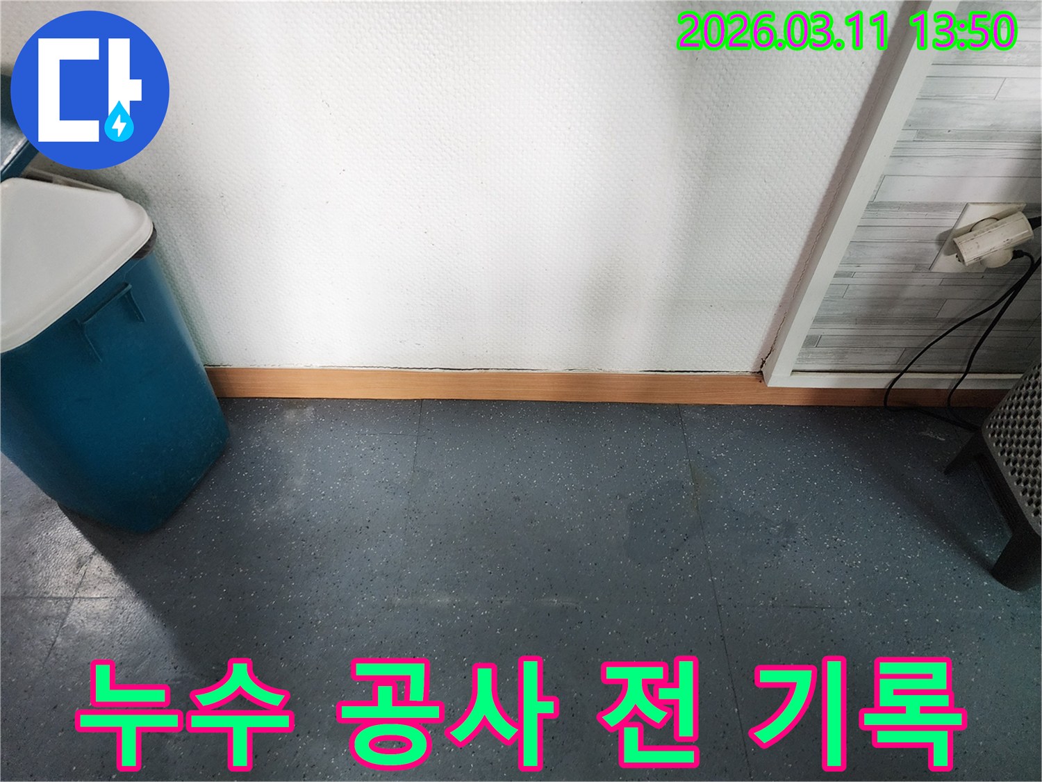 이천 모가면 군들로 주택에서-누수 공사 시작 전-현장 상태를 기록하여-전후 비교를 위한 자료로 활용하는 사진