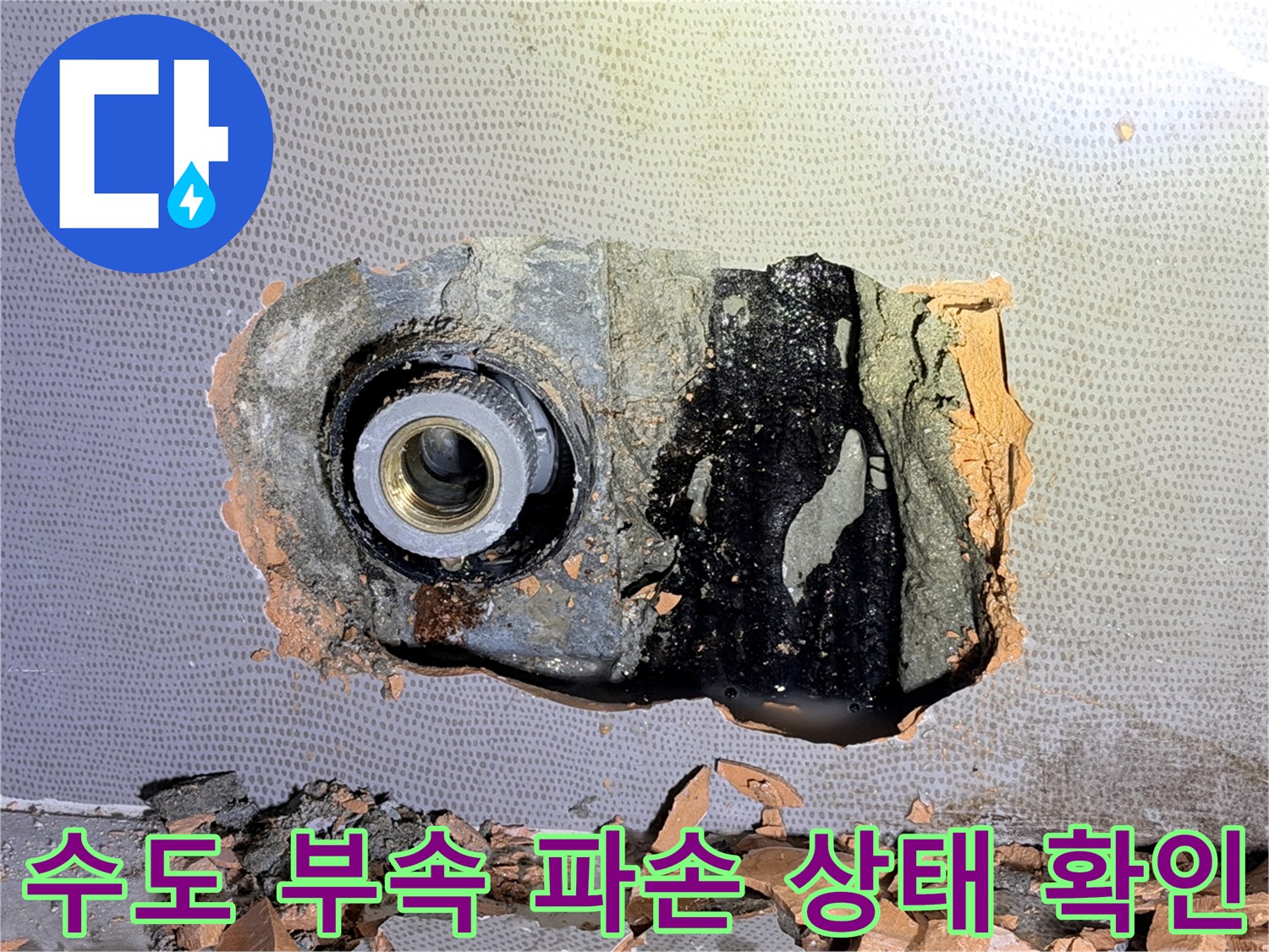 김포 현장-파손된 수도 배관 연결 부위와 주변 습기