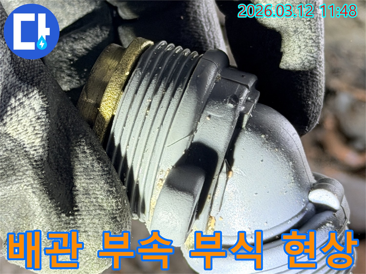 누수 문제로-교체가 시급한-오래된 배관 부속의-심각한 부식 상태를-보여주는 사진입니다.