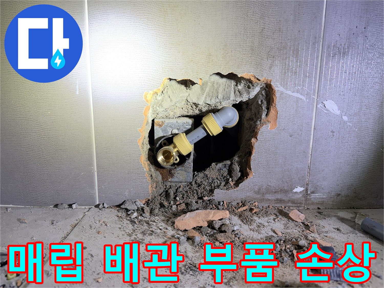벽 내부 굴착 부위-파손된 배관 연결재 노출
