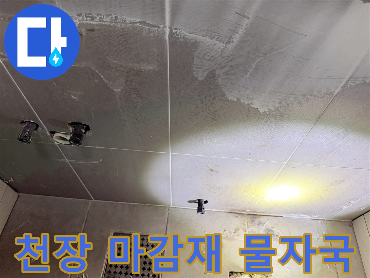 습기가 스며든 천장-배관 주변의 젖은 마감재 상태