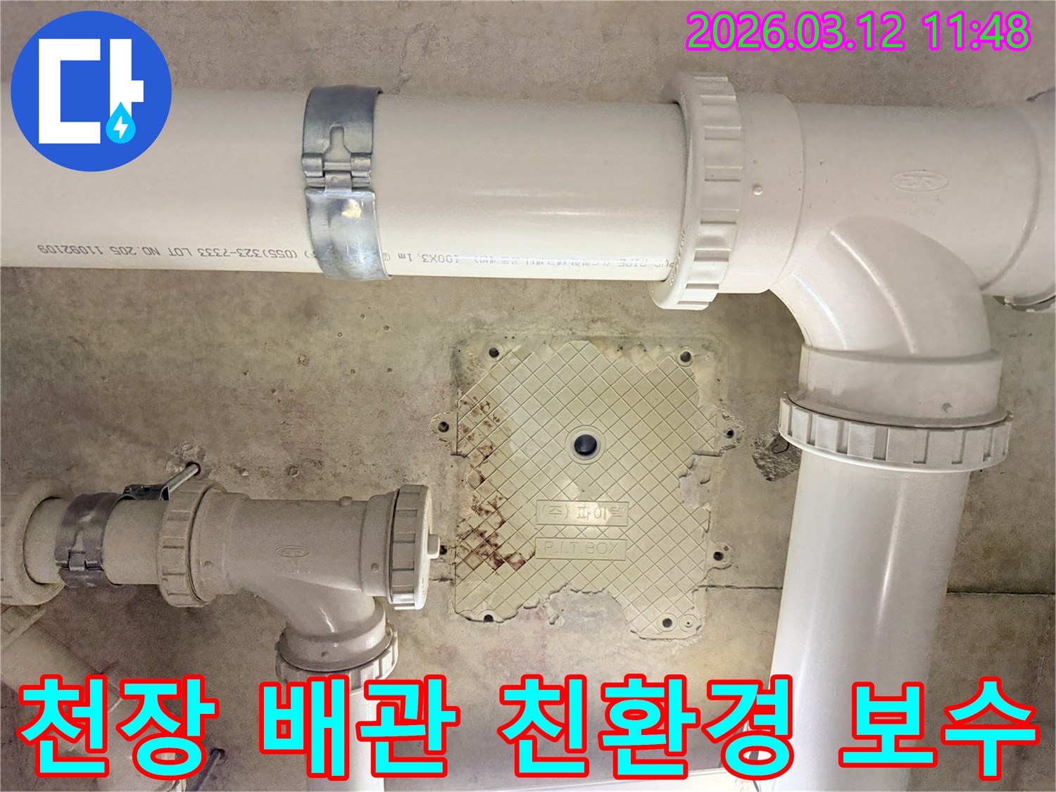 천장 배관 누수 지점을-친환경적인 방법으로-보수하기 위한-누수 공사 현장입니다