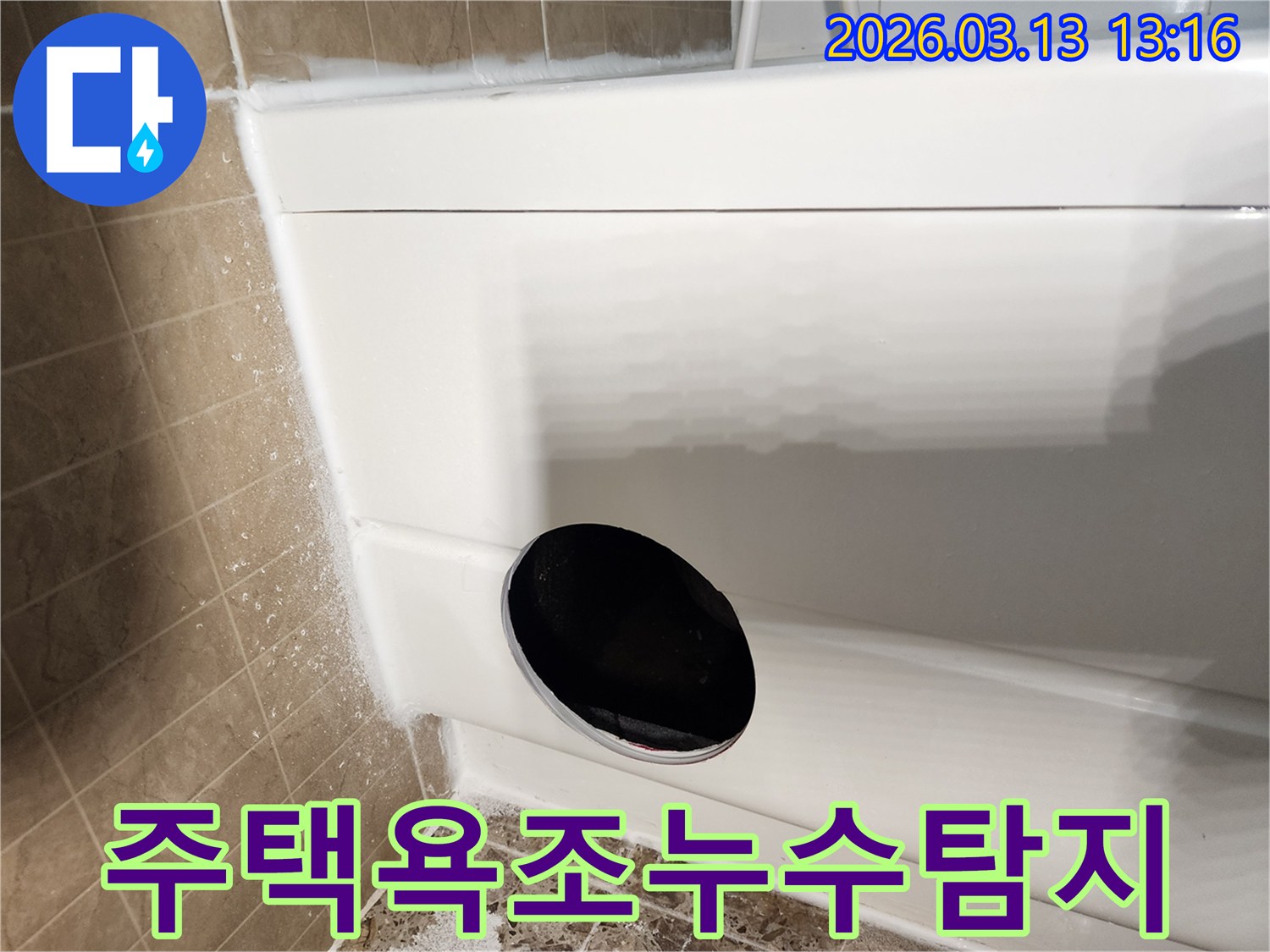 고객님 댁의 욕조에서-발생한 물샘 현상으로-내부 배관과-방수층을-살펴보고 있습니다.
