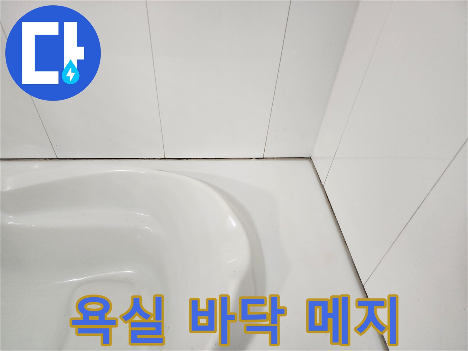 노후된 타일 줄눈과 틈새 부위 근접 촬영