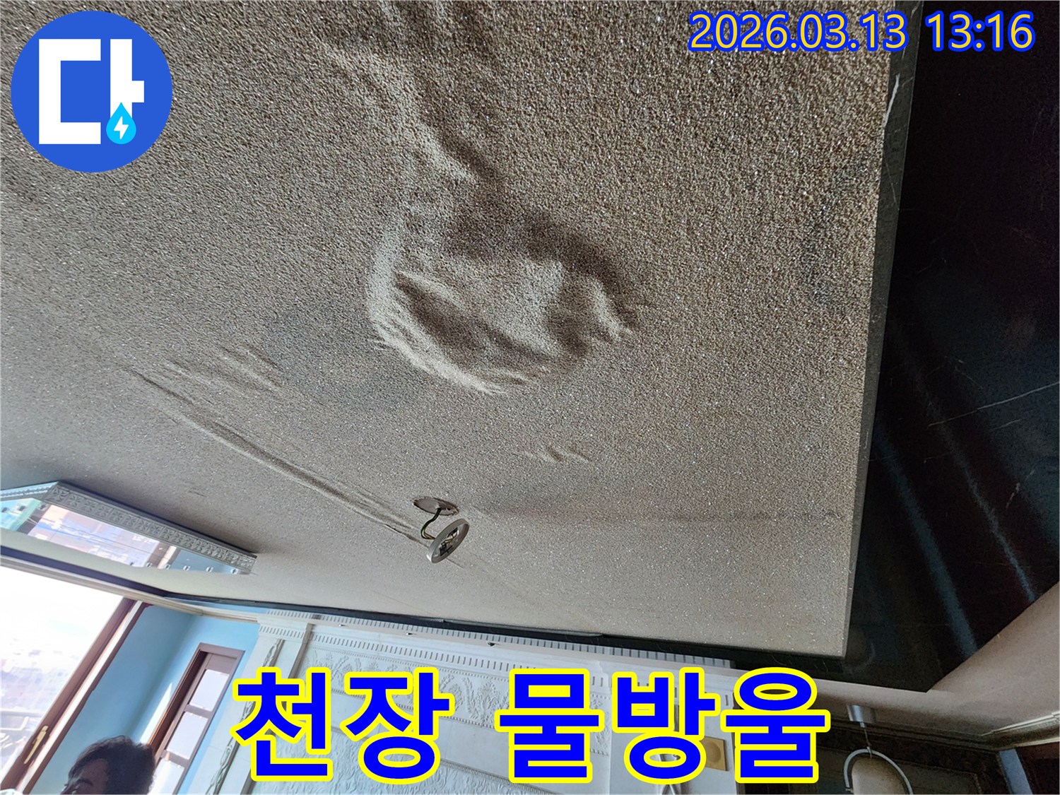 물기로 인해 천장 마감재가 부풀어 오르고 변색된-물방울이 떨어질 듯한 누수 현장