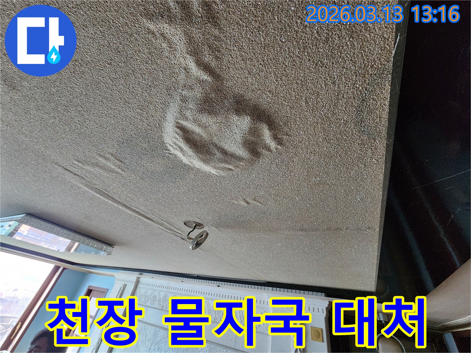 물기로 인해 천장 마감재가 부풀어 오르고 변색된-신속한 대처가 필요한 물자국 현장