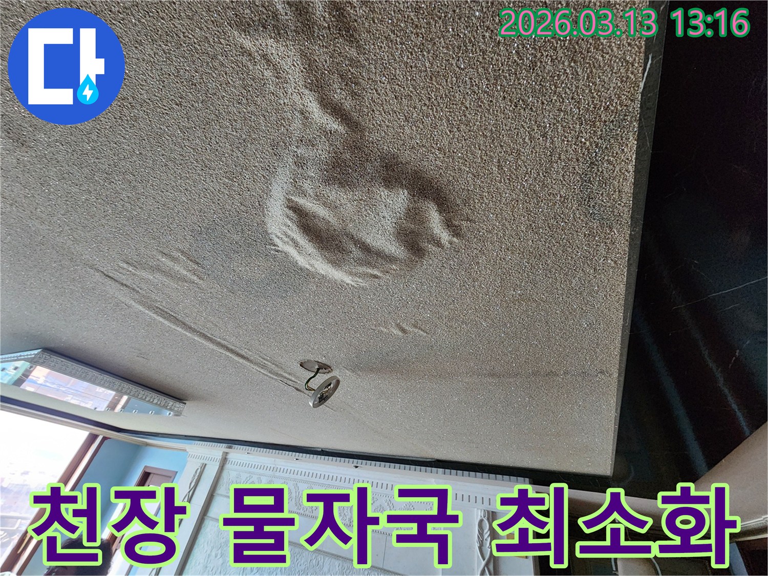 물기로 인해 천장 마감재가 부풀어 오르고 변색된-신속한 대처가 필요한 물자국 현장