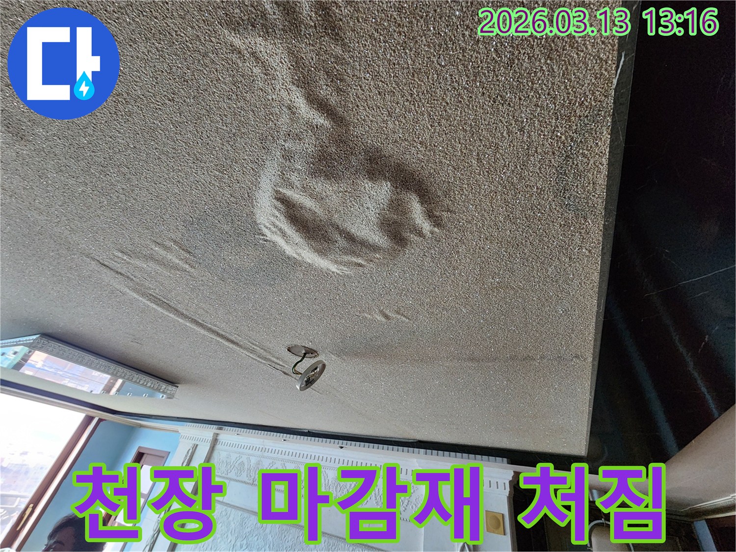 물기로 인해 천장 마감재가 심하게 처지고 부풀어 오른-구조적 문제가 우려되는 누수 현장