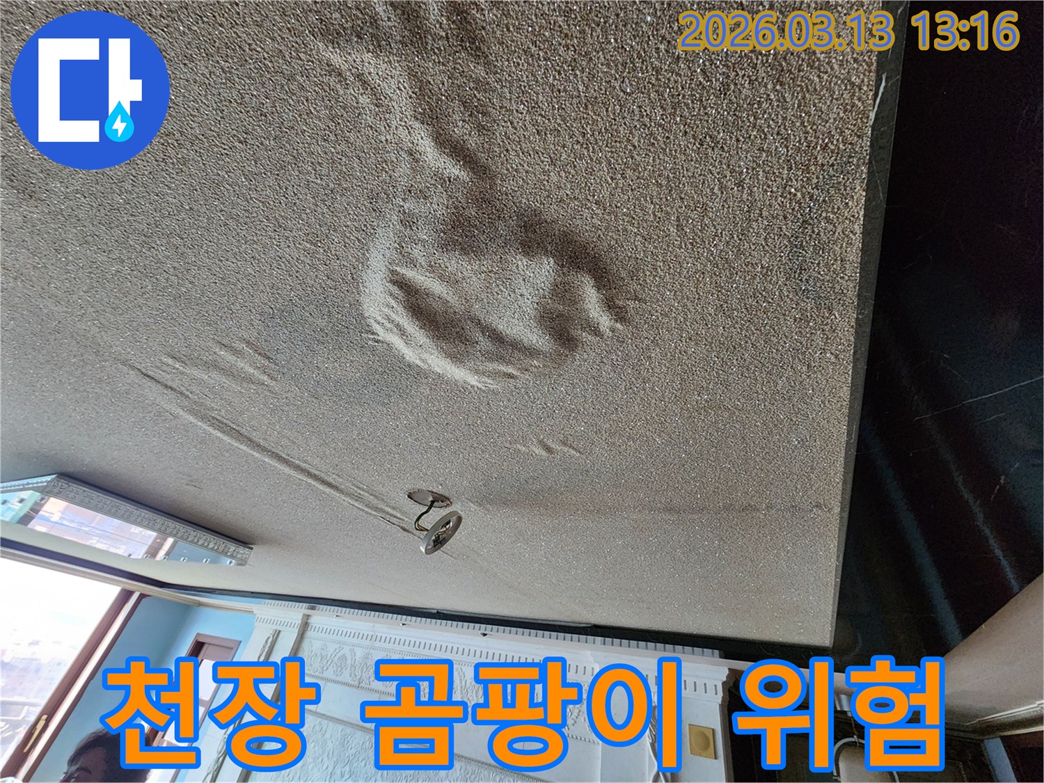 물에 젖어 변색되고 부풀어 오른 천장 마감재로-곰팡이 발생이 심각하게 우려되는 누수 현장