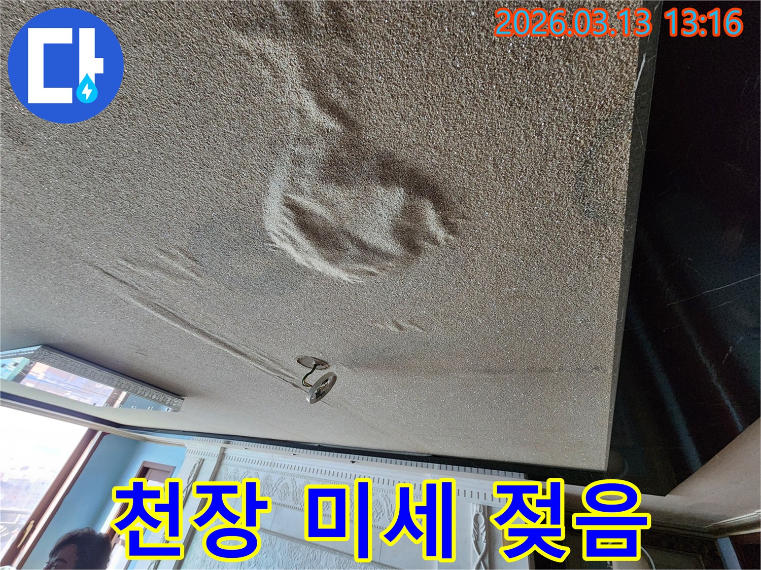 물에 젖어 축축하게 변색되고 부풀어 오른 천장 마감재의 누수 현장-세심한 보수가 필요한 상황