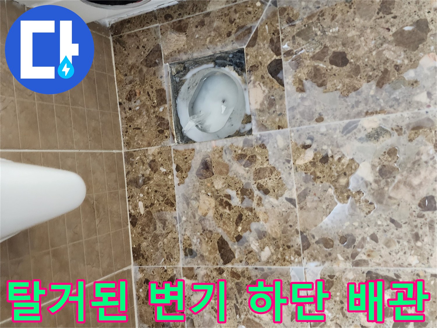 변기 탈거 부위-배수구 주변의 노출된 타일 면