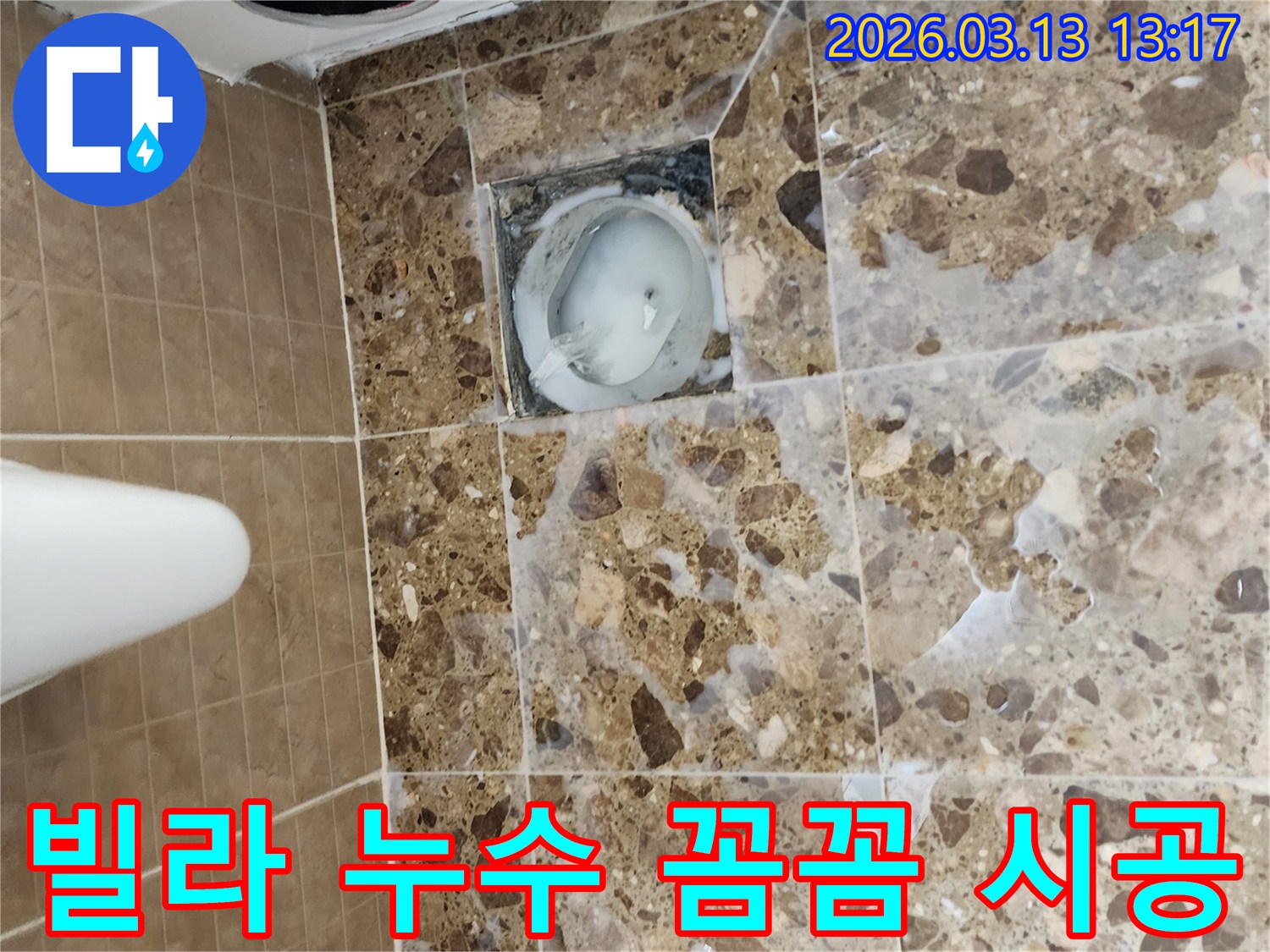 빌라 화장실 바닥의 배수구 주변에서-발생한 누수 문제를-전문가가 꼼꼼하게 시공하여-해결하는 모습입니다.