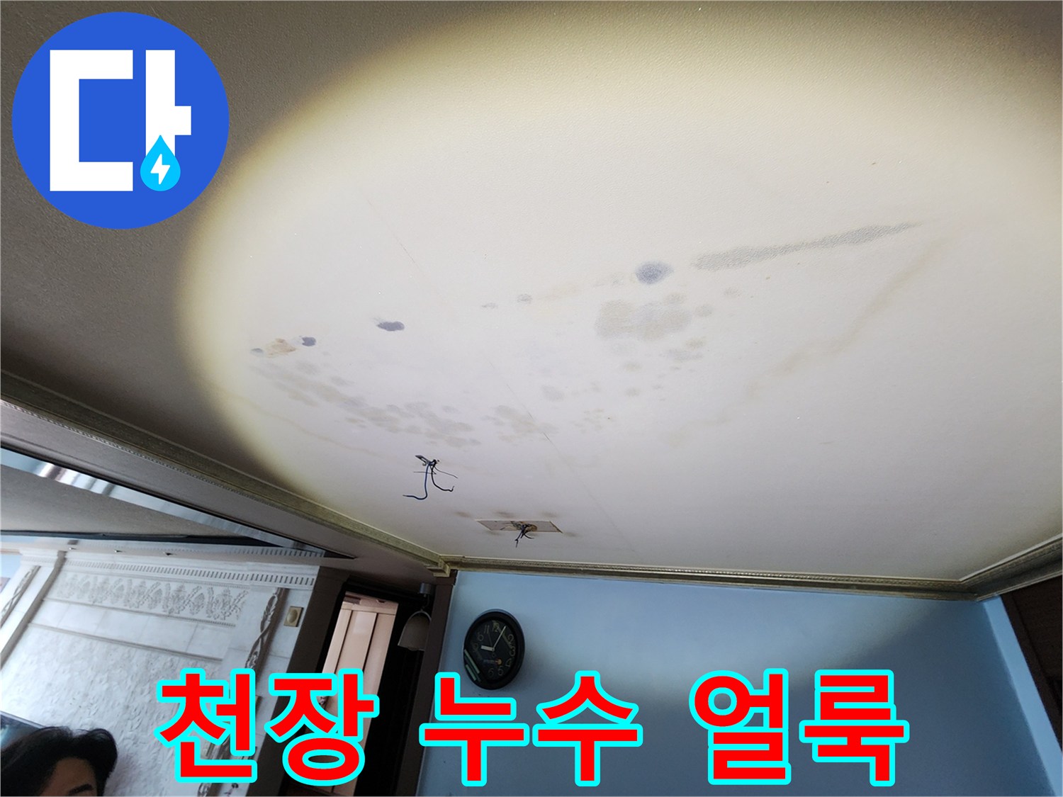 아랫집-천장에-발생한-누수-흔적과-얼룩