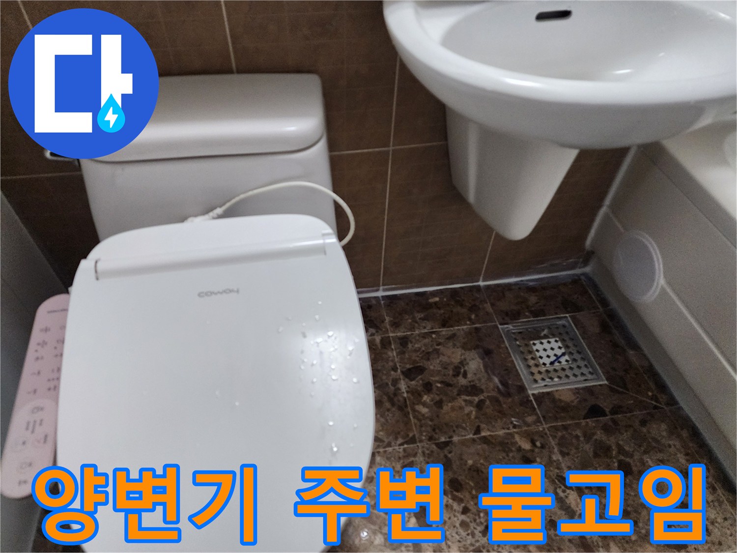양변기 하단과 배수구 주변에 습기가 차 있는 모습