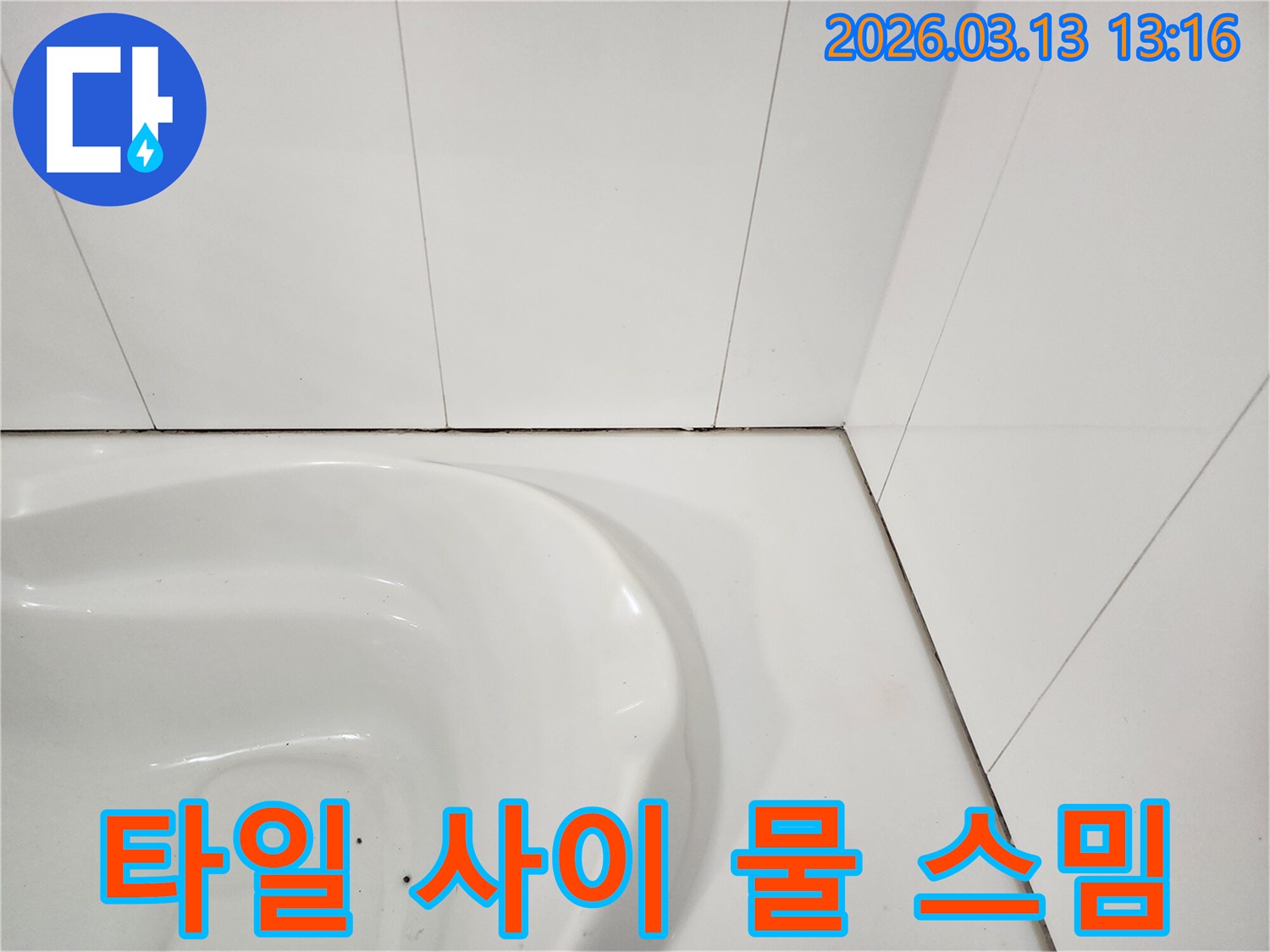 욕실 타일과-변기 사이의-줄눈이 손상되어-물이 스며들고-곰팡이가 발생한-모습을 보여주는 사진