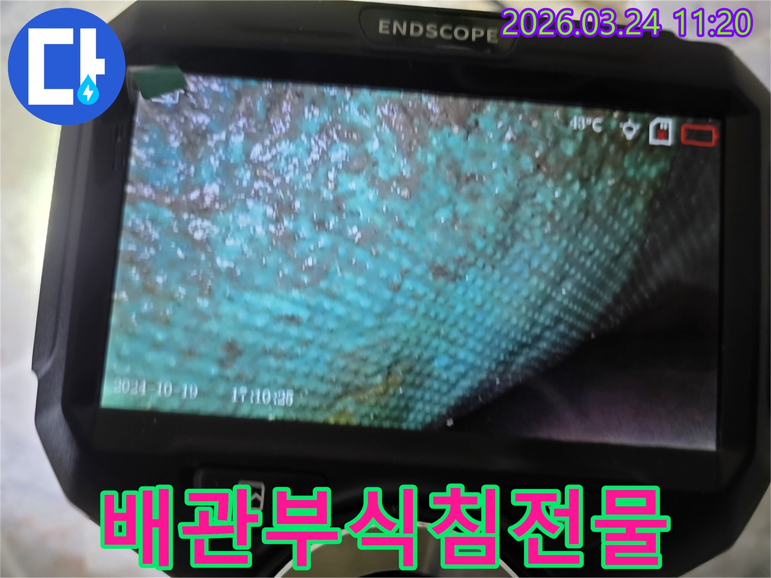 누수 엔지니어가 내시경으로 촬영한-배관 내부의 심각한 부식과 침전물 축적을 보여주는 이미지입니다.