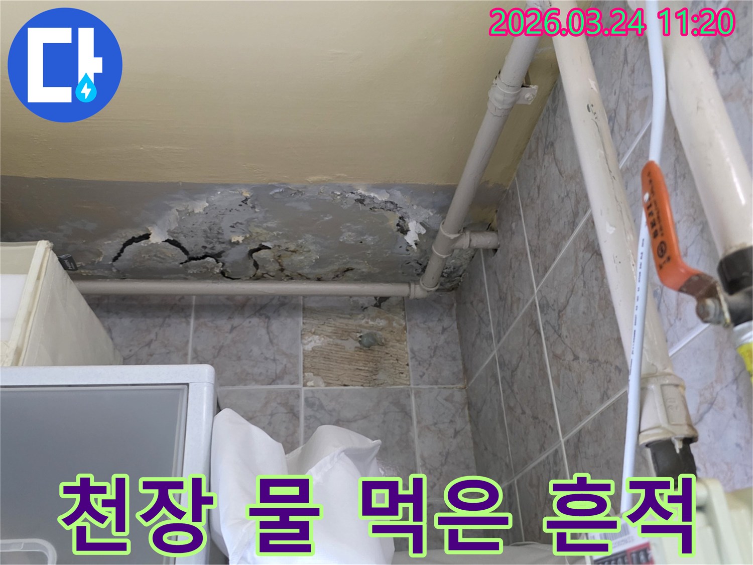 오래된 배관에서-누수가 발생하여-천장과 벽면에-심각한 물자국이-남은 현장입니다