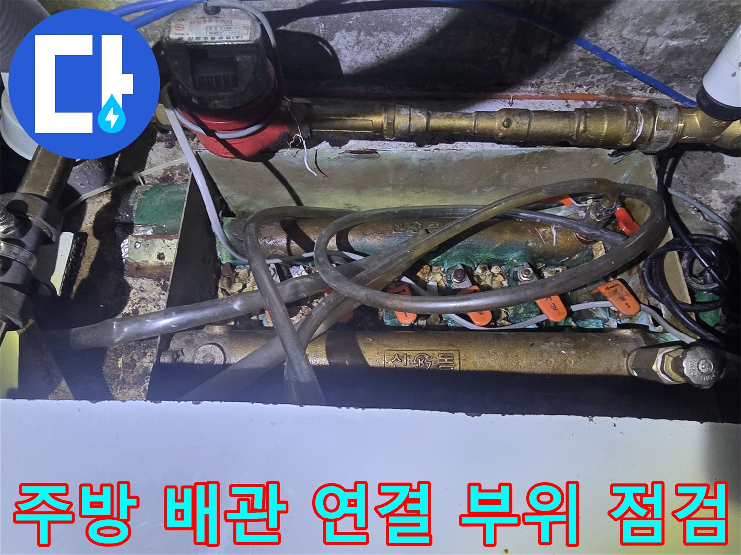 싱크대 아래쪽-금속 배관과 분배기 밸브의 노후된 상태 확인