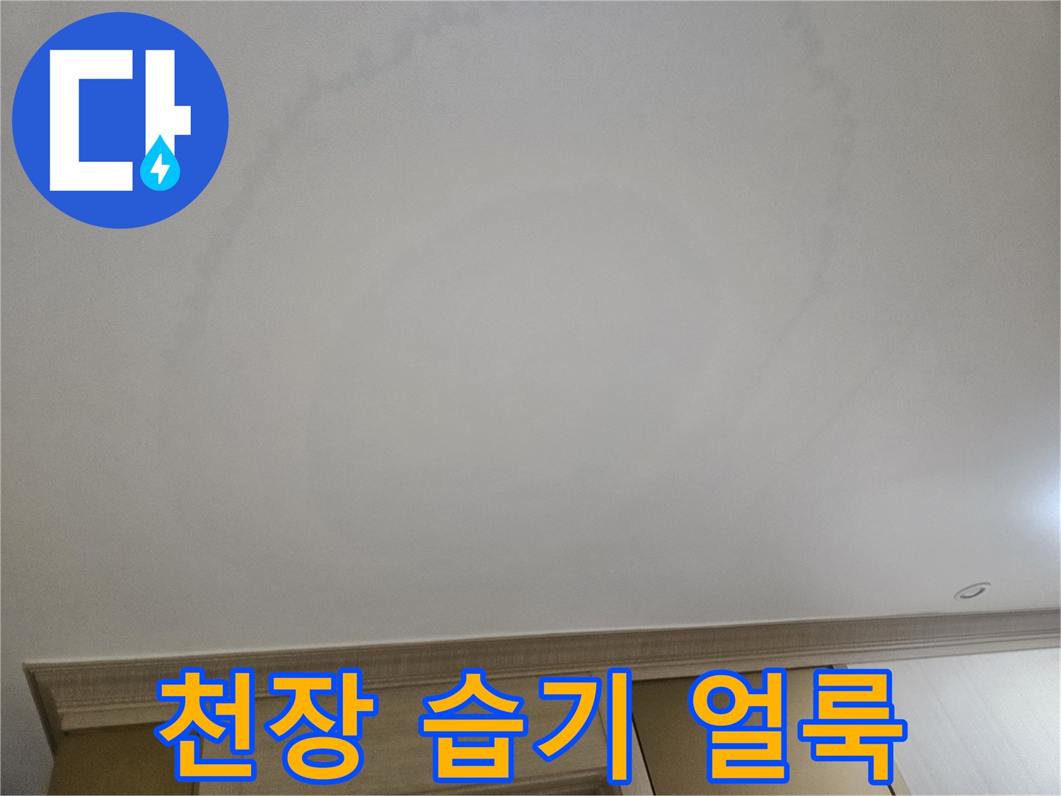 물샘으로 인해 번진-거실 천장 도배지