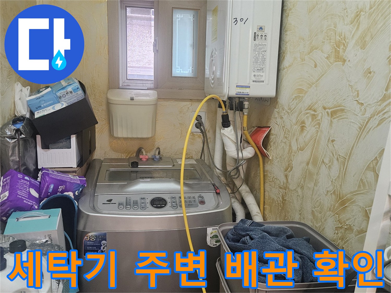 세탁기와 보일러가 설치된 공간의 수도 배관 연결 상태
