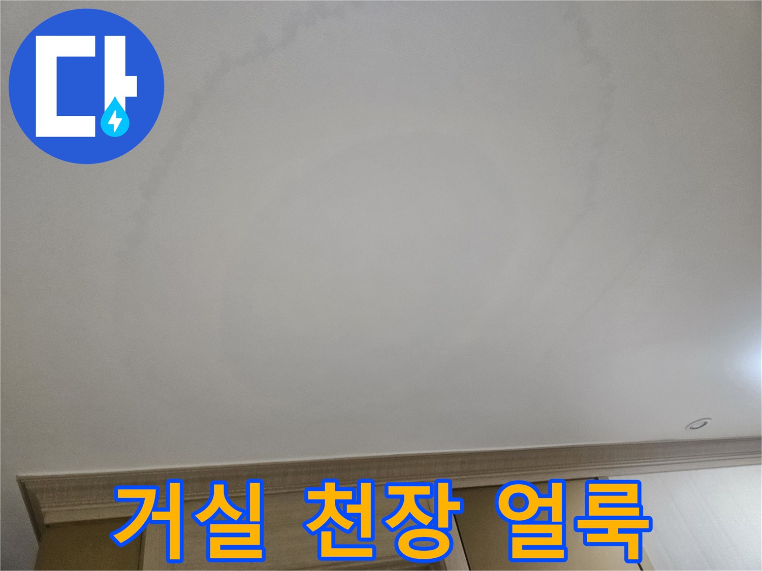 은평구 빌라 거로실-천장에 발생한 물자국 현상