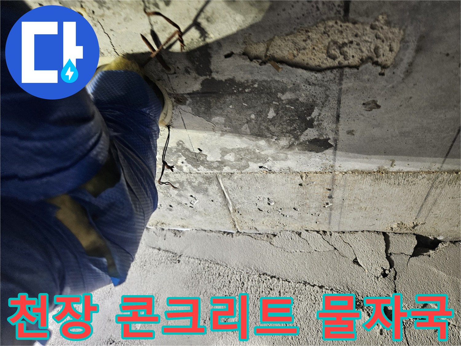 양천구 현장-콘크리트 슬래브의 습기 맺힘과 물 얼룩 상태